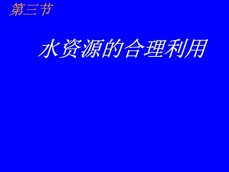 人教版高中地理必修1第3章第3节水资源的合理利用 (共30张PPT)课件01