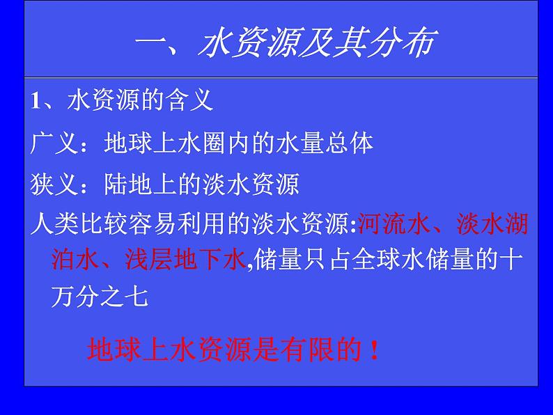 人教版高中地理必修1第3章第3节水资源的合理利用 (共30张PPT)课件03