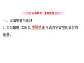 人教版必修一1.2《太阳对地球的影响》(共41张PPT)课件
