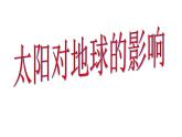 人教版高中地理必修一：1.2太阳对地球的影响课件