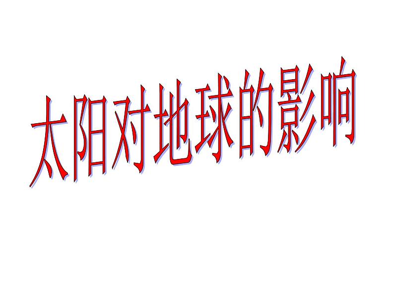 人教版高中地理必修一：1.2太阳对地球的影响课件02