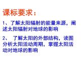 人教版高中地理必修一：1.2太阳对地球的影响课件
