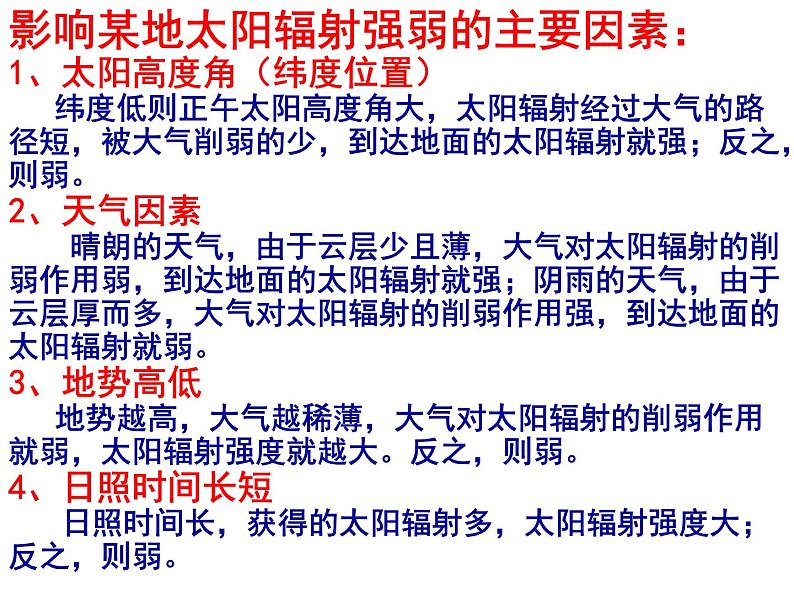 人教版高中地理必修一：1.2太阳对地球的影响课件07