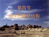 人教版高中地理必修一：1.4地球的圈层结构(共19张PPT)课件