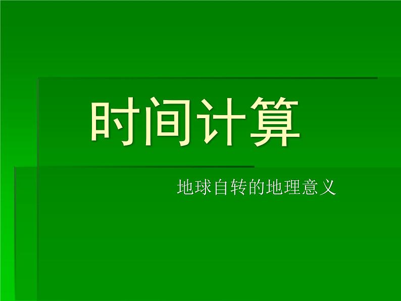 人教版高中地理必修一：1.3地球自转地理意义之时间计算（共16张PPT）课件01