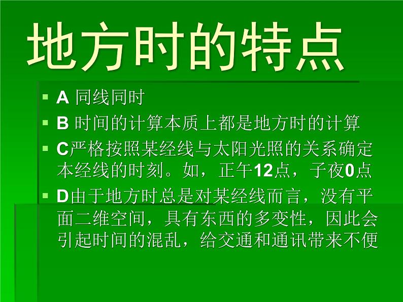 人教版高中地理必修一：1.3地球自转地理意义之时间计算（共16张PPT）课件05