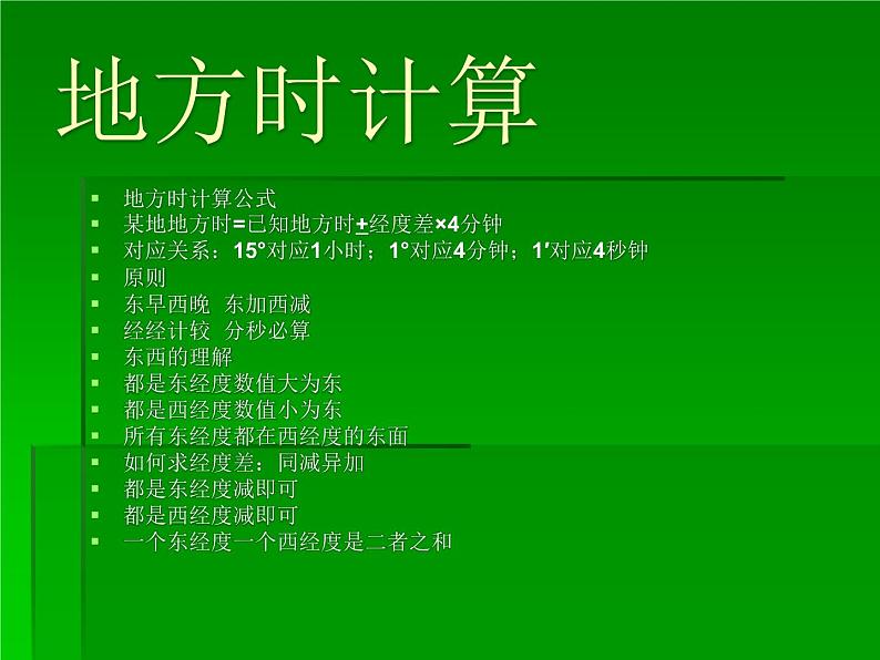 人教版高中地理必修一：1.3地球自转地理意义之时间计算（共16张PPT）课件06