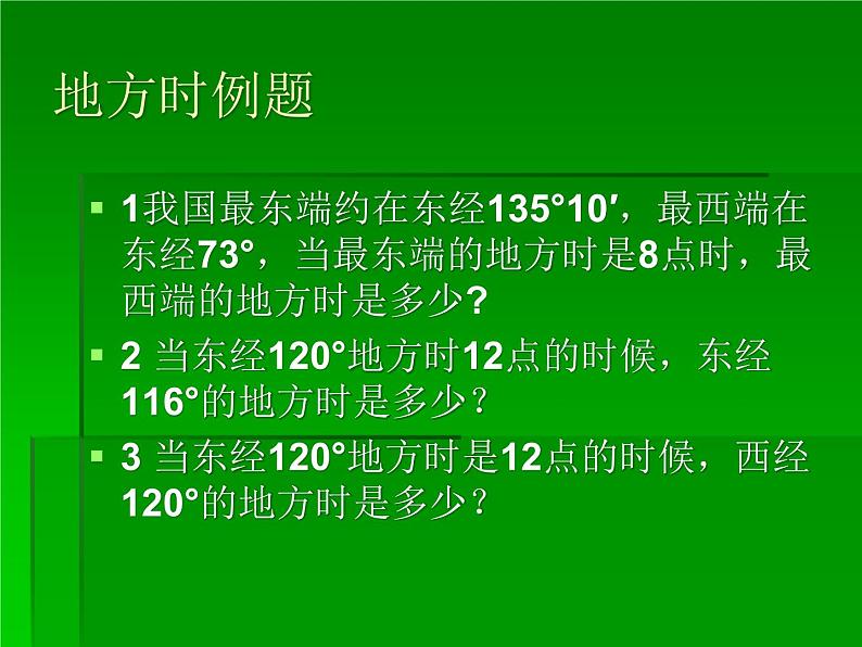 人教版高中地理必修一：1.3地球自转地理意义之时间计算（共16张PPT）课件07