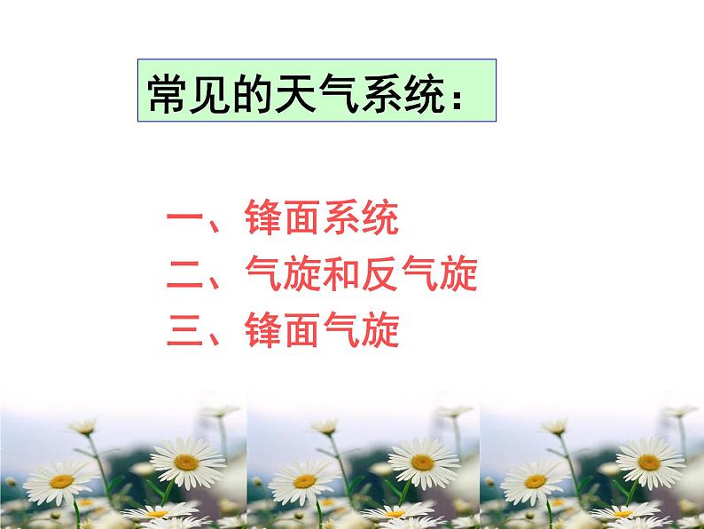 人教版高中地理必修一地理：2.3常见天气系统(共35张PPT)课件02