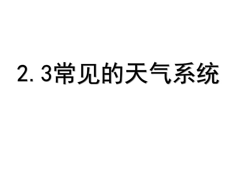 人教版高中地理必修一：2.3常见的天气系统(共42张PPT)课件03