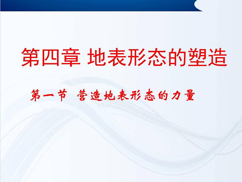人教版高中地理必修一地理：4.1营造地表形态的力量课件06
