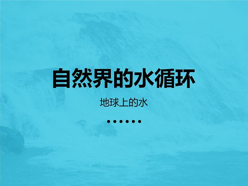 人教版高中地理必修一地理：3.1自然界的水循环(共39张PPT)课件03