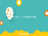 2020春新教材高中地理鲁教版必修第二册课件：第四单元　单元活动　人文地理社会调查
