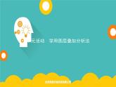 2020春新教材高中地理鲁教版必修第二册课件：第三单元　单元活动　学用图层叠加分析法