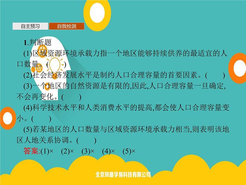 2020春新教材高中地理鲁教版必修第二册课件：第一单元　第三节　人口合理容量07