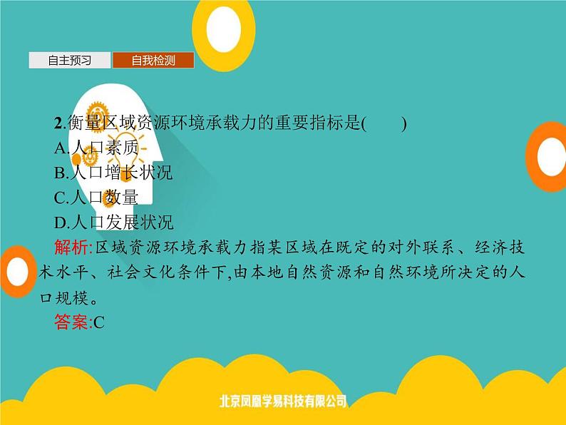 2020春新教材高中地理鲁教版必修第二册课件：第一单元　第三节　人口合理容量08