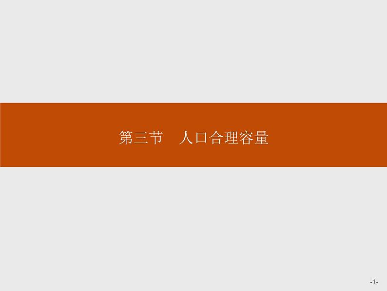 （新教材）2020地理新学案同步鲁教第二册（课件+优练）：第一单元 　第三节　人口合理容量 (共2份打包)01