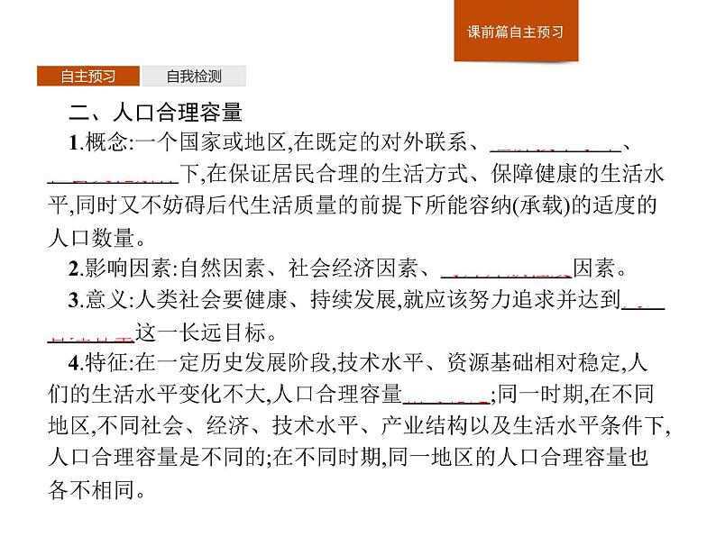 （新教材）2020地理新学案同步鲁教第二册（课件+优练）：第一单元 　第三节　人口合理容量 (共2份打包)04