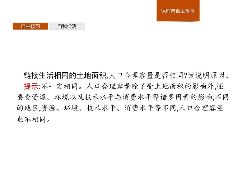 （新教材）2020地理新学案同步鲁教第二册（课件+优练）：第一单元 　第三节　人口合理容量 (共2份打包)05