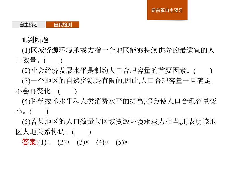 （新教材）2020地理新学案同步鲁教第二册（课件+优练）：第一单元 　第三节　人口合理容量 (共2份打包)07