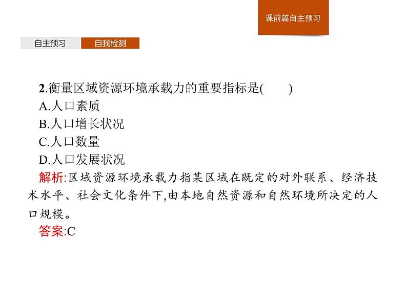 （新教材）2020地理新学案同步鲁教第二册（课件+优练）：第一单元 　第三节　人口合理容量 (共2份打包)08