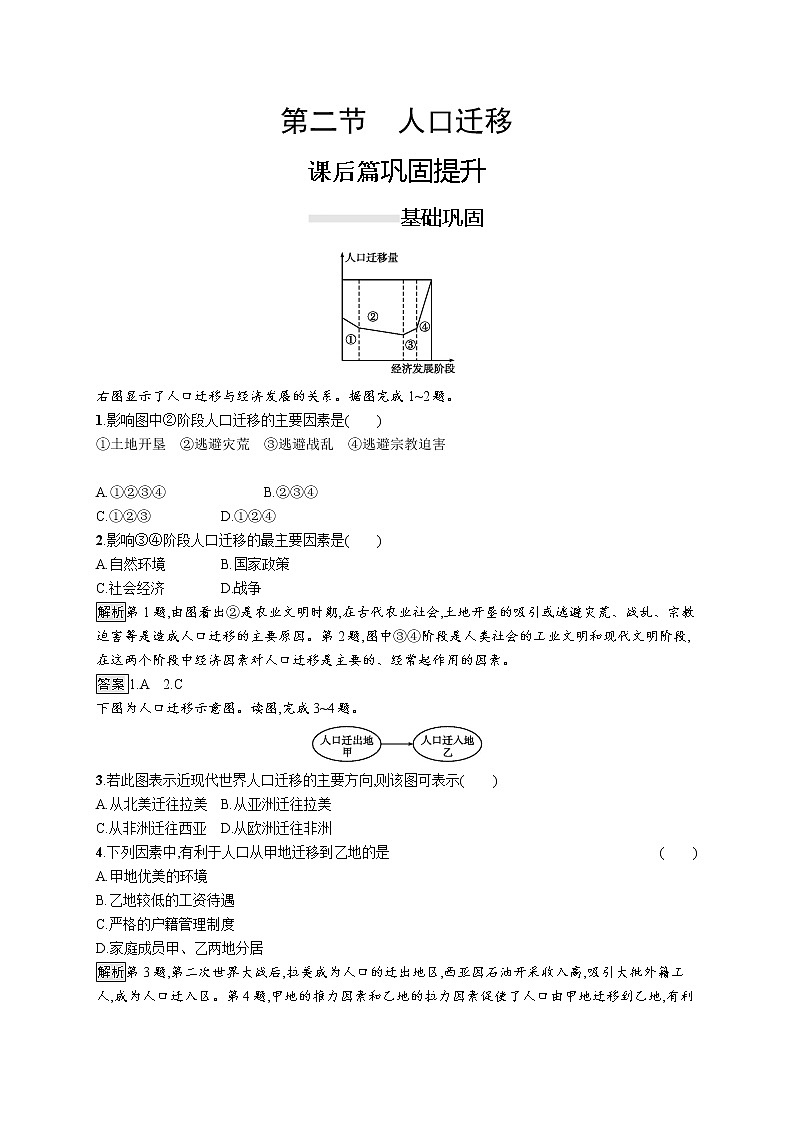 （新教材）2020地理新学案同步鲁教第二册（课件+优练）：第一单元 　第二节　人口迁移 (共2份打包)01