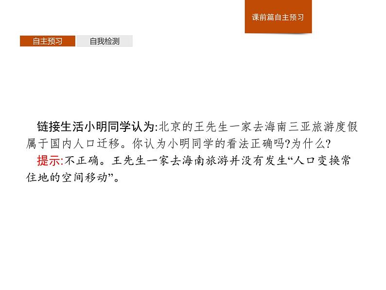 （新教材）2020地理新学案同步鲁教第二册（课件+优练）：第一单元 　第二节　人口迁移 (共2份打包)04