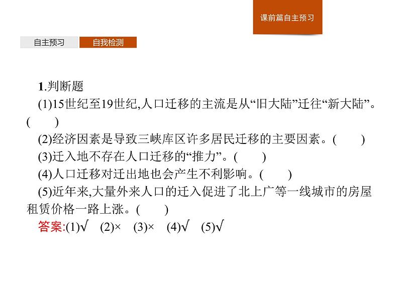 （新教材）2020地理新学案同步鲁教第二册（课件+优练）：第一单元 　第二节　人口迁移 (共2份打包)07