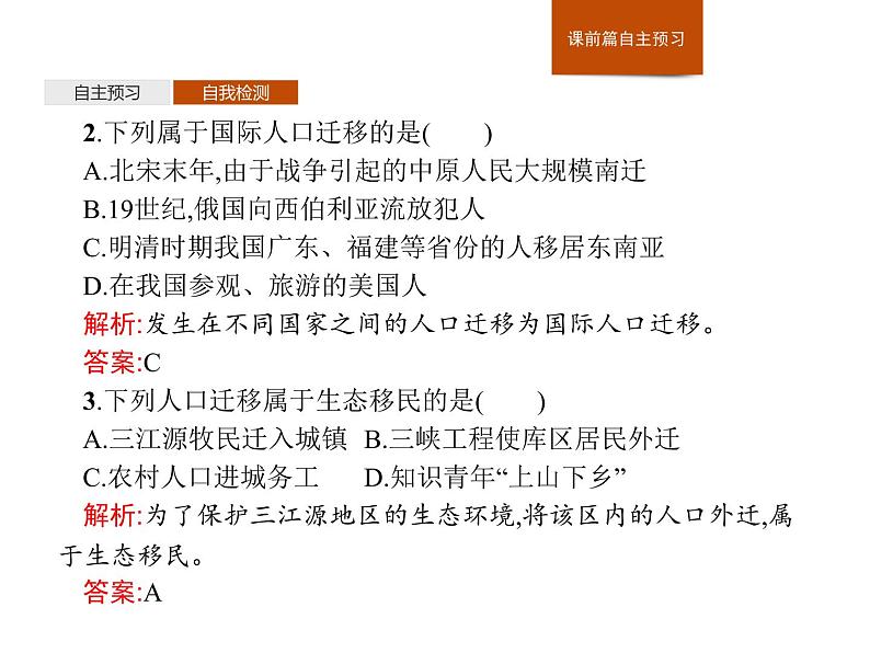 （新教材）2020地理新学案同步鲁教第二册（课件+优练）：第一单元 　第二节　人口迁移 (共2份打包)08