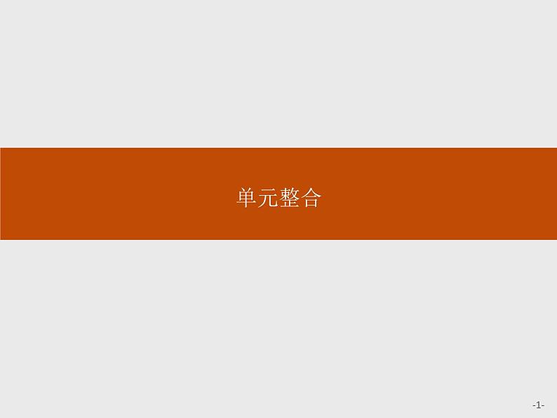 （新教材）2020地理新学案同步鲁教第二册（课件+优练）：第二单元 　单元整合与测试 (共2份打包)01