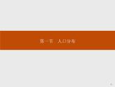 （新教材）2020地理新学案同步鲁教第二册（课件+优练）：第一单元 　第一节　人口分布 (共2份打包)