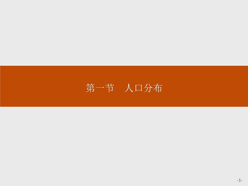 （新教材）2020地理新学案同步鲁教第二册（课件+优练）：第一单元 　第一节　人口分布 (共2份打包)01