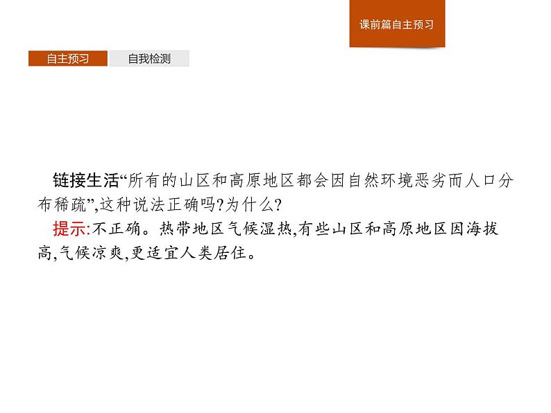 （新教材）2020地理新学案同步鲁教第二册（课件+优练）：第一单元 　第一节　人口分布 (共2份打包)05