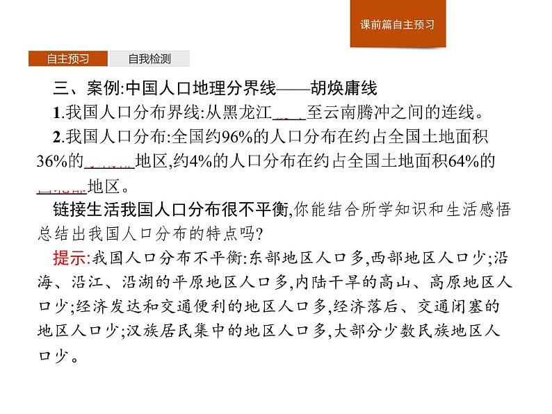 （新教材）2020地理新学案同步鲁教第二册（课件+优练）：第一单元 　第一节　人口分布 (共2份打包)08