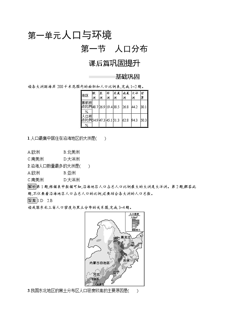（新教材）2020地理新学案同步鲁教第二册（课件+优练）：第一单元 　第一节　人口分布 (共2份打包)01