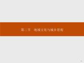 （新教材）2020地理新学案同步鲁教第二册（课件+优练）：第二单元 　第二节　地域文化与城乡景观 (共2份打包)