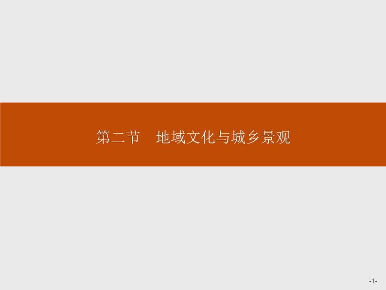 （新教材）2020地理新学案同步鲁教第二册（课件+优练）：第二单元 　第二节　地域文化与城乡景观 (共2份打包)01