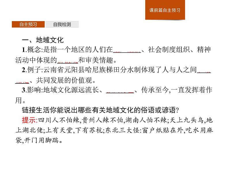 （新教材）2020地理新学案同步鲁教第二册（课件+优练）：第二单元 　第二节　地域文化与城乡景观 (共2份打包)03