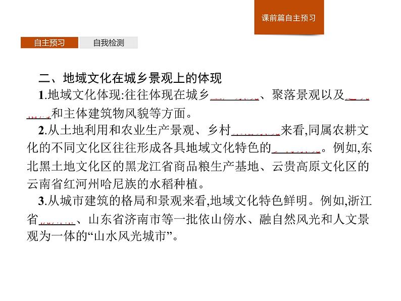 （新教材）2020地理新学案同步鲁教第二册（课件+优练）：第二单元 　第二节　地域文化与城乡景观 (共2份打包)04