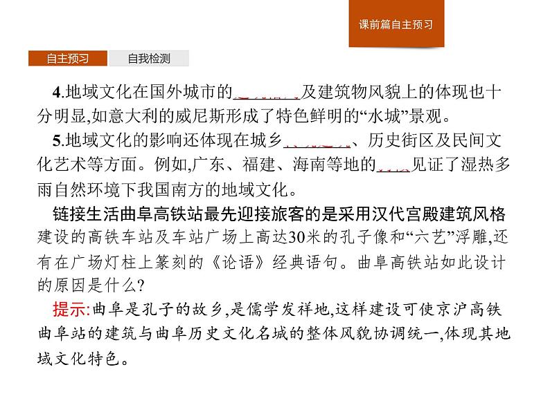 （新教材）2020地理新学案同步鲁教第二册（课件+优练）：第二单元 　第二节　地域文化与城乡景观 (共2份打包)05