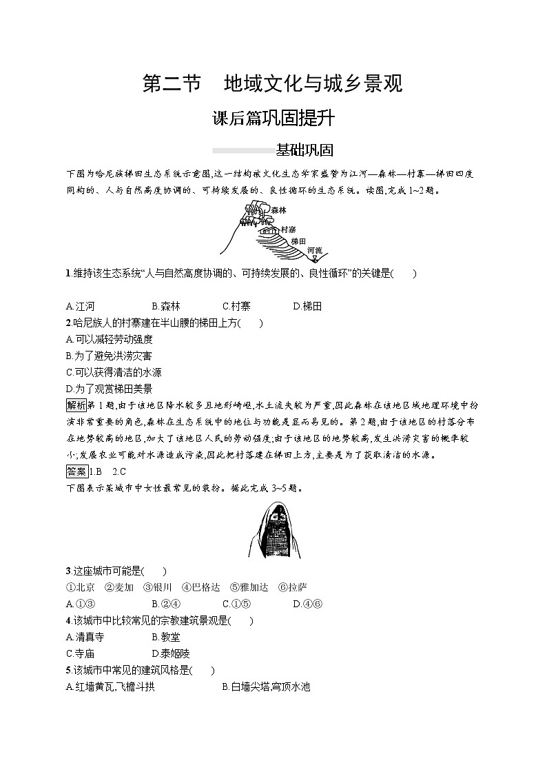 （新教材）2020地理新学案同步鲁教第二册（课件+优练）：第二单元 　第二节　地域文化与城乡景观 (共2份打包)01