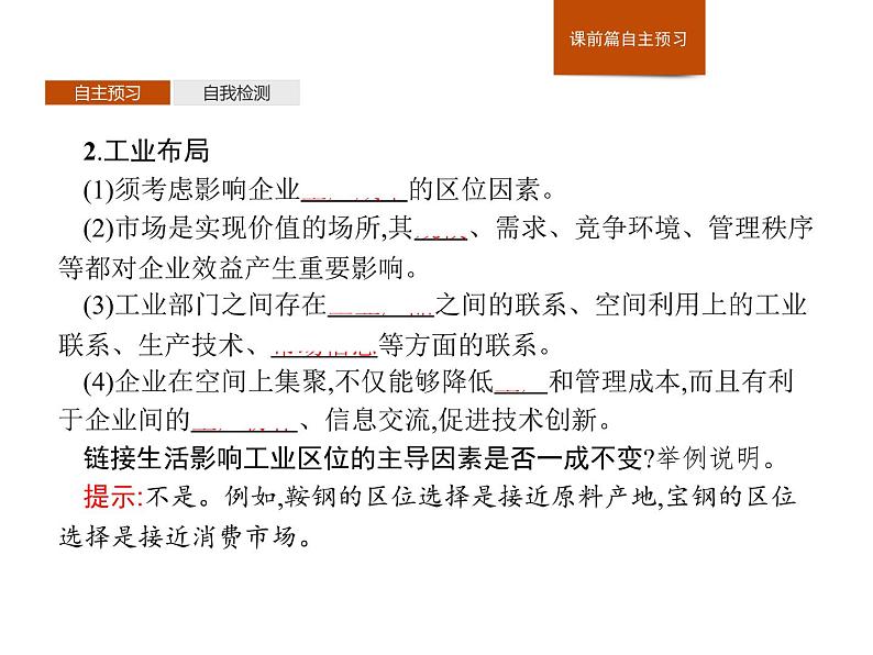 （新教材）2020地理新学案同步鲁教第二册（课件+优练）：第三单元 　第二节　工业的区位选择 (共2份打包)05