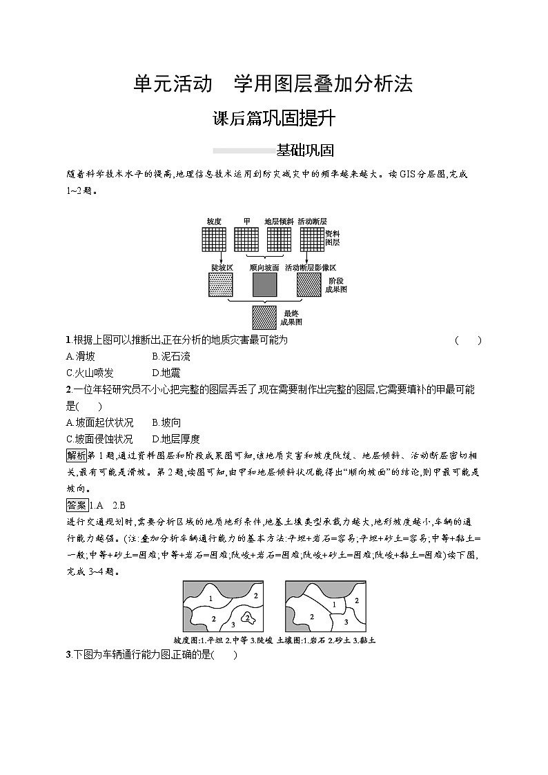 （新教材）2020地理新学案同步册（课件+优练）：第三单元 　单元活动　学用图层叠加分析法 (共3份打包)01