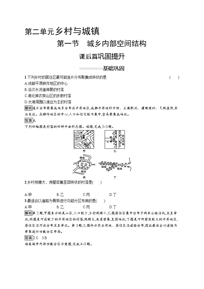 （新教材）2020地理新学案同步鲁教第二册（课件+优练）：第二单元 　第一节　城乡内部空间结构 (共2份打包)01