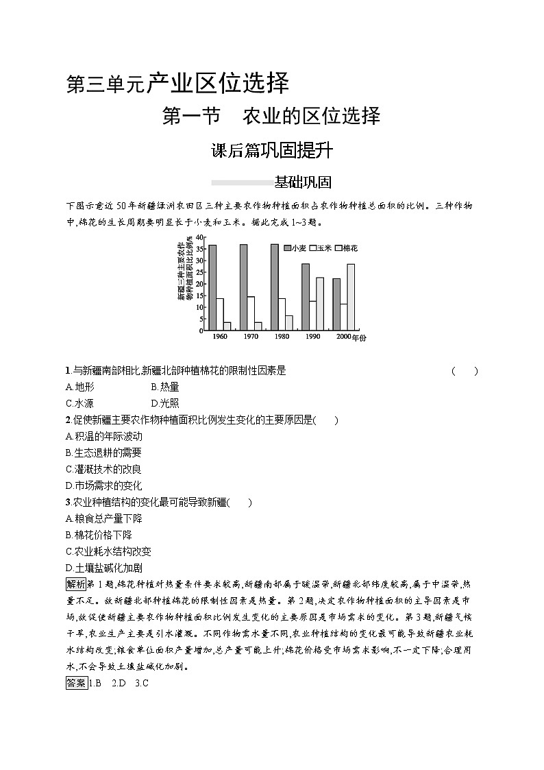 （新教材）2020地理新学案同步鲁教第二册（课件+优练）：第三单元 　第一节　农业的区位选择 (共2份打包)01
