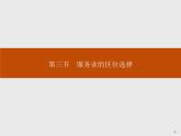 （新教材）2020地理新学案同步鲁教第二册（课件+优练）：第三单元 　第三节　服务业的区位选择 (共2份打包)