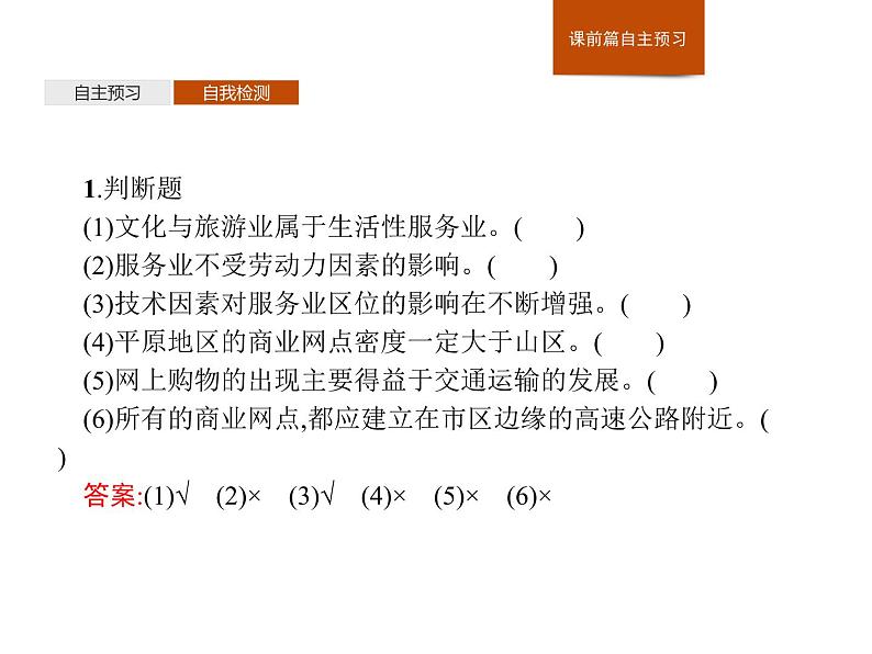 （新教材）2020地理新学案同步鲁教第二册（课件+优练）：第三单元 　第三节　服务业的区位选择 (共2份打包)08