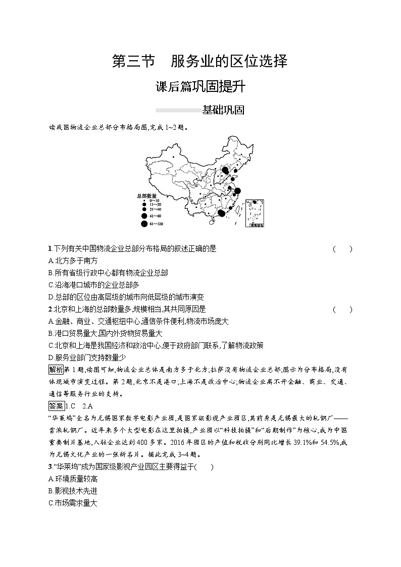 （新教材）2020地理新学案同步鲁教第二册（课件+优练）：第三单元 　第三节　服务业的区位选择 (共2份打包)01