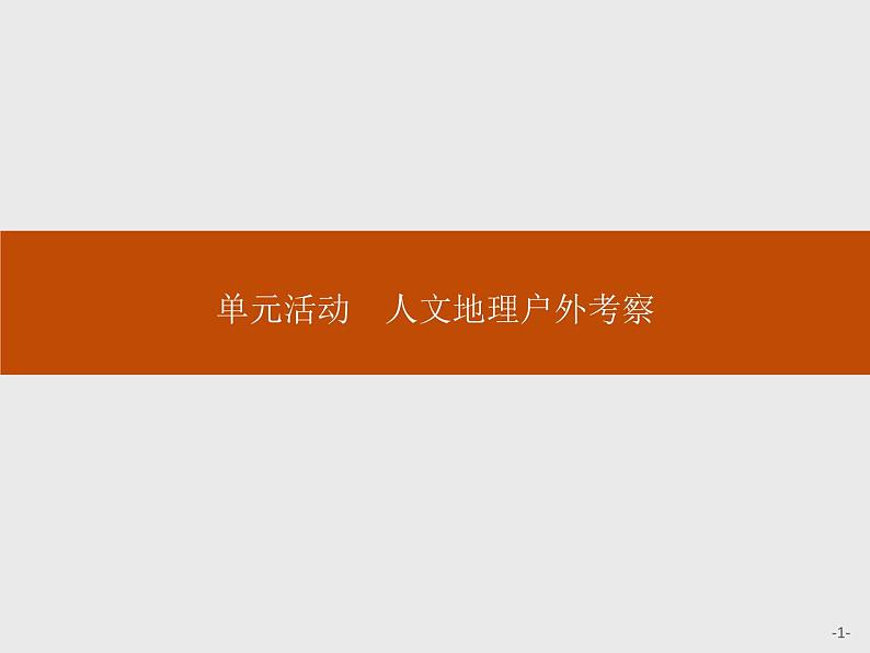 （新教材）2020地理新学案同步鲁教第二册（课件+优练）：第二单元 　单元活动　人文地理户外考察 (共2份打包)01