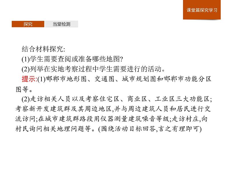 （新教材）2020地理新学案同步鲁教第二册（课件+优练）：第二单元 　单元活动　人文地理户外考察 (共2份打包)08